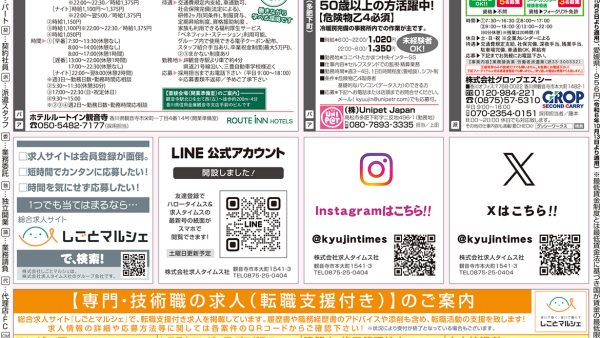 求人タイムス(2025-8-17〜2025-9-6)